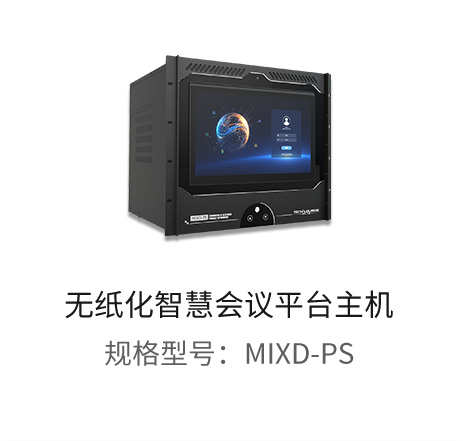 无纸化会议系统
