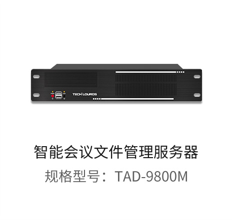 无纸化会议系统