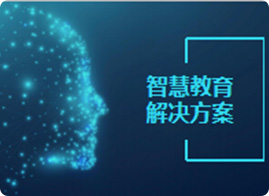 智慧教育-解决方案