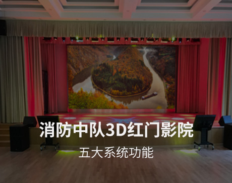 消防中队3D会议院