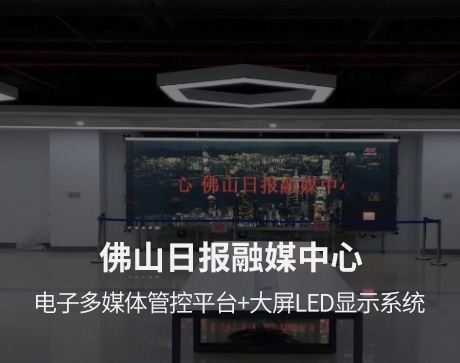 佛山日报融媒中心